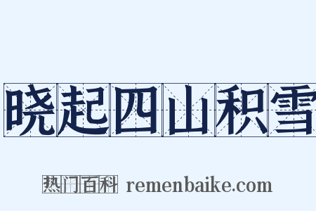 晓起四山积雪是什么意思的图片